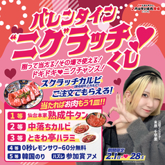 2月限定『バレンタイン“ニク”ラッチくじ 削って当たる！その場で使える！ドキドキニクチャンス！』開催！