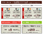 ★フリータイム料金★お一人様料金/ワンドリンクオーダー制/会員発行料金0円(サービス期間中!)/非会員税込+\330※料金表は全て会員料金です。