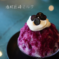 料理メニュー写真&nbsp;かき氷【塩糀巨峰ミルク】