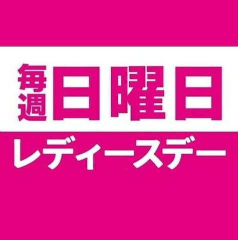 毎週日曜日はレディースデー　女性のみのお客様ドリンク半額
