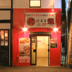 餃子家 龍 並木通り店特集写真1