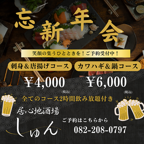刺身・唐揚げ・鍋が楽しめる忘新年会コース！飲み放題付きで満足度◎ 