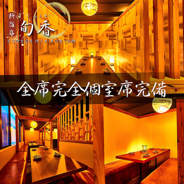 旬香 新宿店の雰囲気1