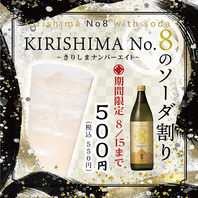【期間限定ドリンク】KIRISHIMANo.8のソーダ割り
