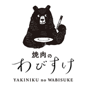 焼肉のわびすけの雰囲気2