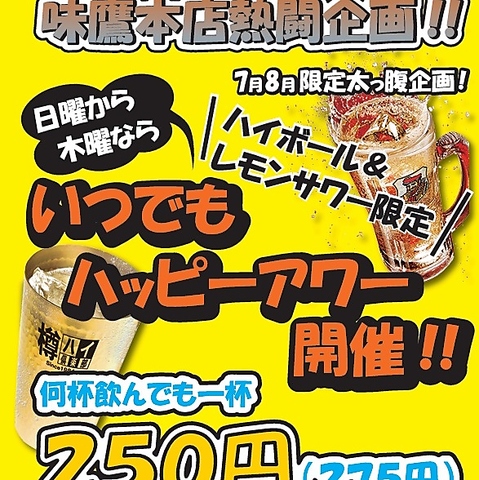 7月8月限定！　日～木はいつでもハッピーアワー開催中！（ハイボール/レモンサワー）