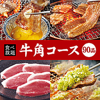 牛角だからできる！牛角食べ放題☆