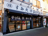 すみ火 まるてん 伊勢原店の詳細