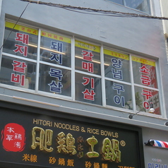 釜山式韓国焼肉 ミリネヤンコプチャン 関内店の外観2