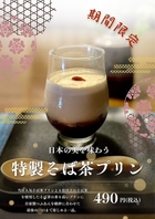 【お勧めデザート】特製そば茶プリン