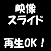 送別会や歓迎会、会社宴会にもご利用いただけるプロジェクターもご用意できます。パソコンとつないでお使いいただくタイプになりますので、事前の確認やお問い合わせなどはお気軽にご相談ください。