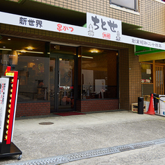 串かつちとせ　布施店の外観1