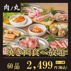 肉ノ丸 三宮店のコース写真