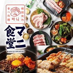 韓国焼肉食べ放題 マニ食堂 岐阜横丁店