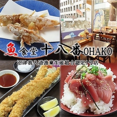 魚食堂 十八番(OHAKO) 沼津我入道漁業生産組合認定1号店の写真