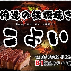 鉄板焼き こよい 護国寺本店の写真