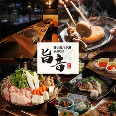 旨い出汁ト酒 旨音 SHION 大船店の特集写真