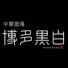 中華酒場博多黒白　天神春吉本店（はかたこくはく）の写真