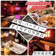 卓球BAR PINPON ピンポン 渋谷店のコース写真