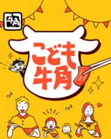 初めての焼肉は牛角で！