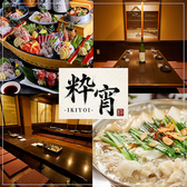 粋宵 IKIYOI 新横浜店の写真