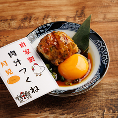 月見つくね