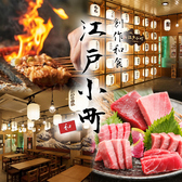 3時間飲み放題食べ放題　個室完備の大衆酒場　炭火焼鳥　焼きトン　江戸小町　川越店の写真