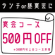 ランチ・昼宴会・ママ会に、、、♪宴会コース500円OFF！