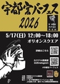 【イベント開催決定】5月17日日曜日にオリオンスクエアで「宇都宮バーフェス2026」が開催されます。スタートは12時からとなっております。最新情報はSNSでチェックしてください！美味しい料理やドリンクを味わいながら心地よい音楽も楽しめる！是非お気軽お越しください！