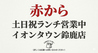 赤から イオンタウン鈴鹿店のおすすめポイント3
