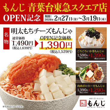 両国だしもんじゃ もんじ 青葉台東急スクエア店のおすすめ料理1