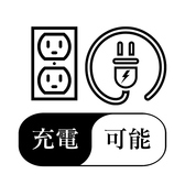 【電源・コンセントあり】お席によってはコンセントをご利用いただけます。携帯の充電や電子タバコの充電にも便利です。