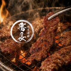 焼肉酒場 番長 栄女子大本店の写真