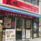 匠味 神田店の画像