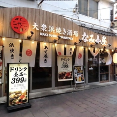 大衆浜焼き酒場　なみ小屋　中野店の外観1