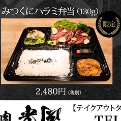 みつくにハラミ弁当（130g）限定