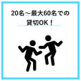 20名～広々した店内の貸切利用ＯＫ！！　20名から貸切可能ですが、最大60名までご利用いただけます！