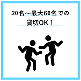 20名～広々した店内の貸切利用ＯＫ！！　20名から貸切可能ですが、最大60名までご利用いただけます！
