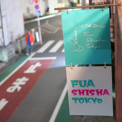 FUA SHISHA TOKYO ファーシーシャトーキョーの写真