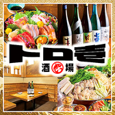個室居酒屋 日本酒飲み放題と海鮮 トロ壱 広島本通店の写真