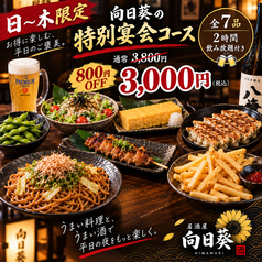 向日葵 平塚本店のコース写真