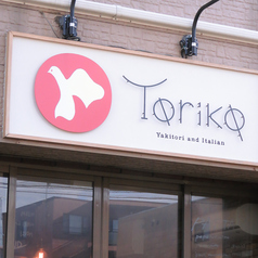 イタリアンバル トリコ Toriko 麻生店の外観2