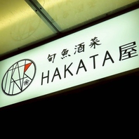 お一人様や大人数どんなシーンにもHAKATA屋がぴったり♪