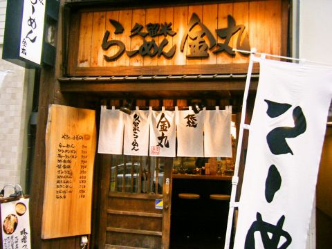 久留米らーめん 金丸 銀座 ラーメン ホットペッパーグルメ