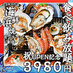 魚が旨い居酒屋 海鮮浜焼きセンター 新宿駅前店の特集写真