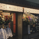 京辛麺 KYO KARA 京都祇園店の雰囲気3