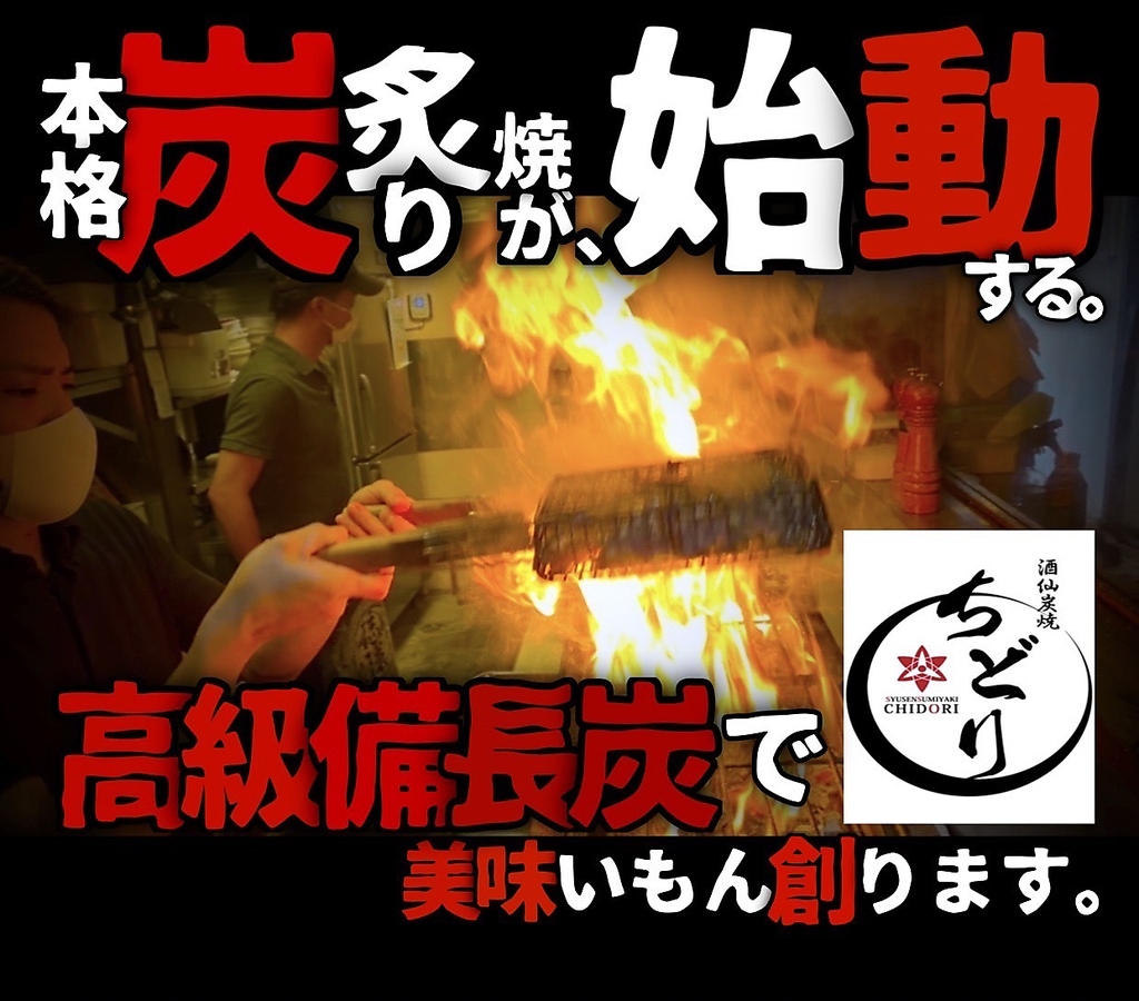 酒仙炭焼 ちどり 久茂地店の写真ギャラリー