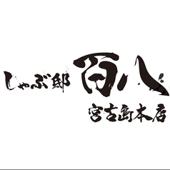 しゃぶ邸百八の外観1