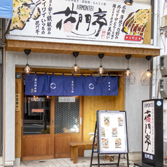 花門亭 元町店の外観1