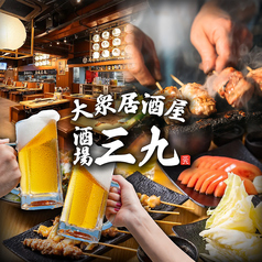 酒場三九 渋谷店の写真